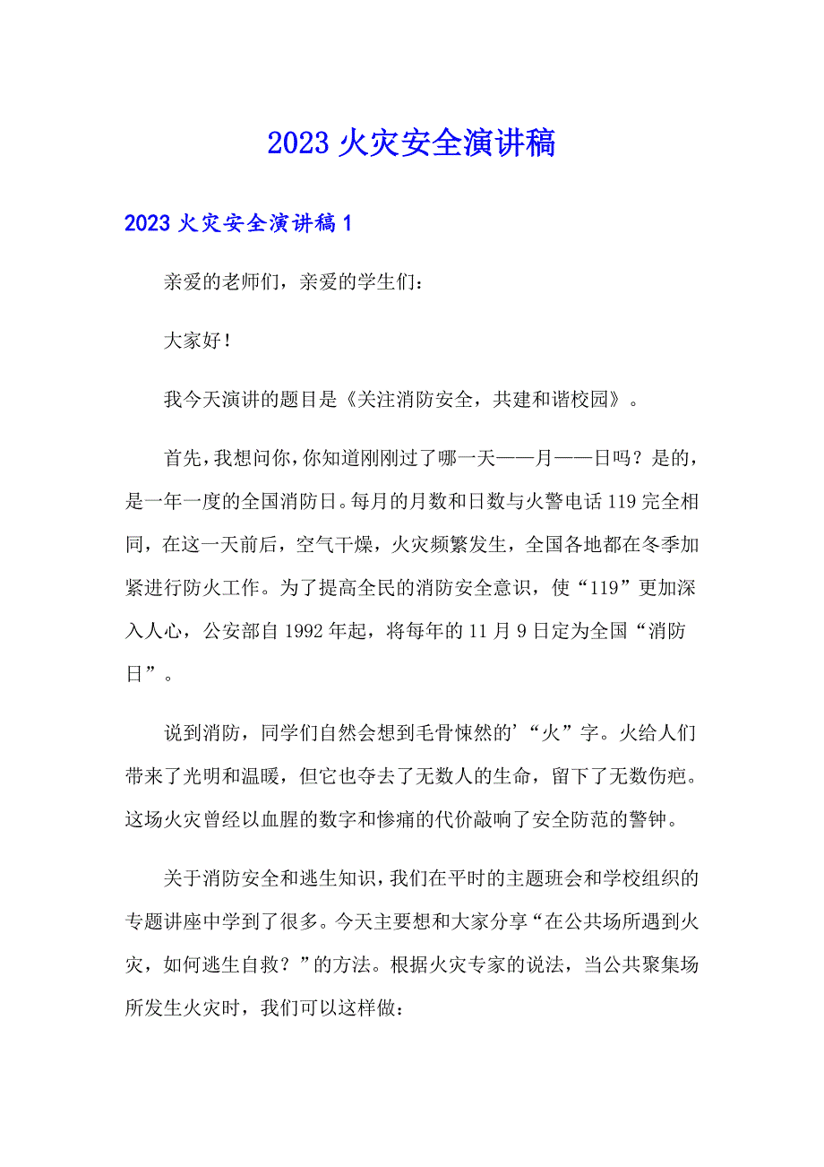 2023火灾安全演讲稿_第1页