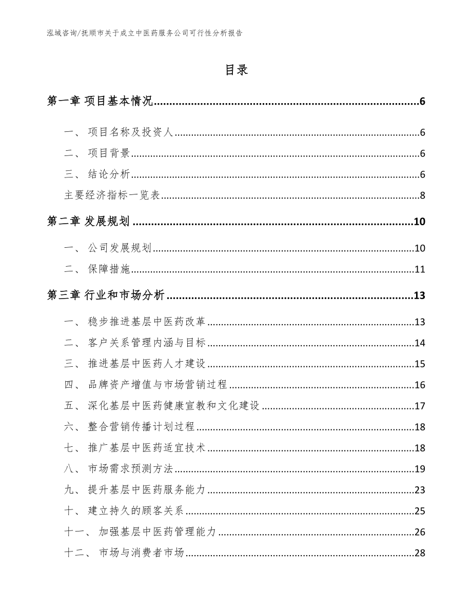 抚顺市关于成立中医药服务公司可行性分析报告_模板范文_第2页