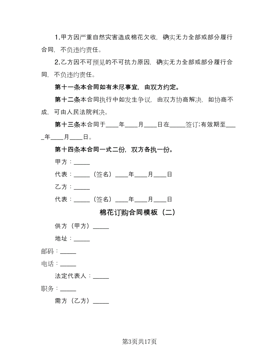 棉花订购合同模板（六篇）_第3页