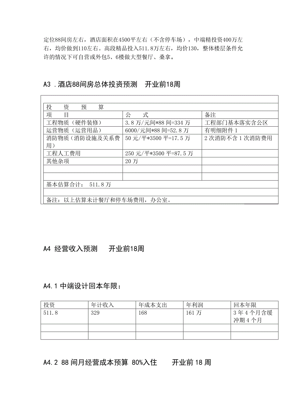 最新酒店筹备计划.doc_第5页