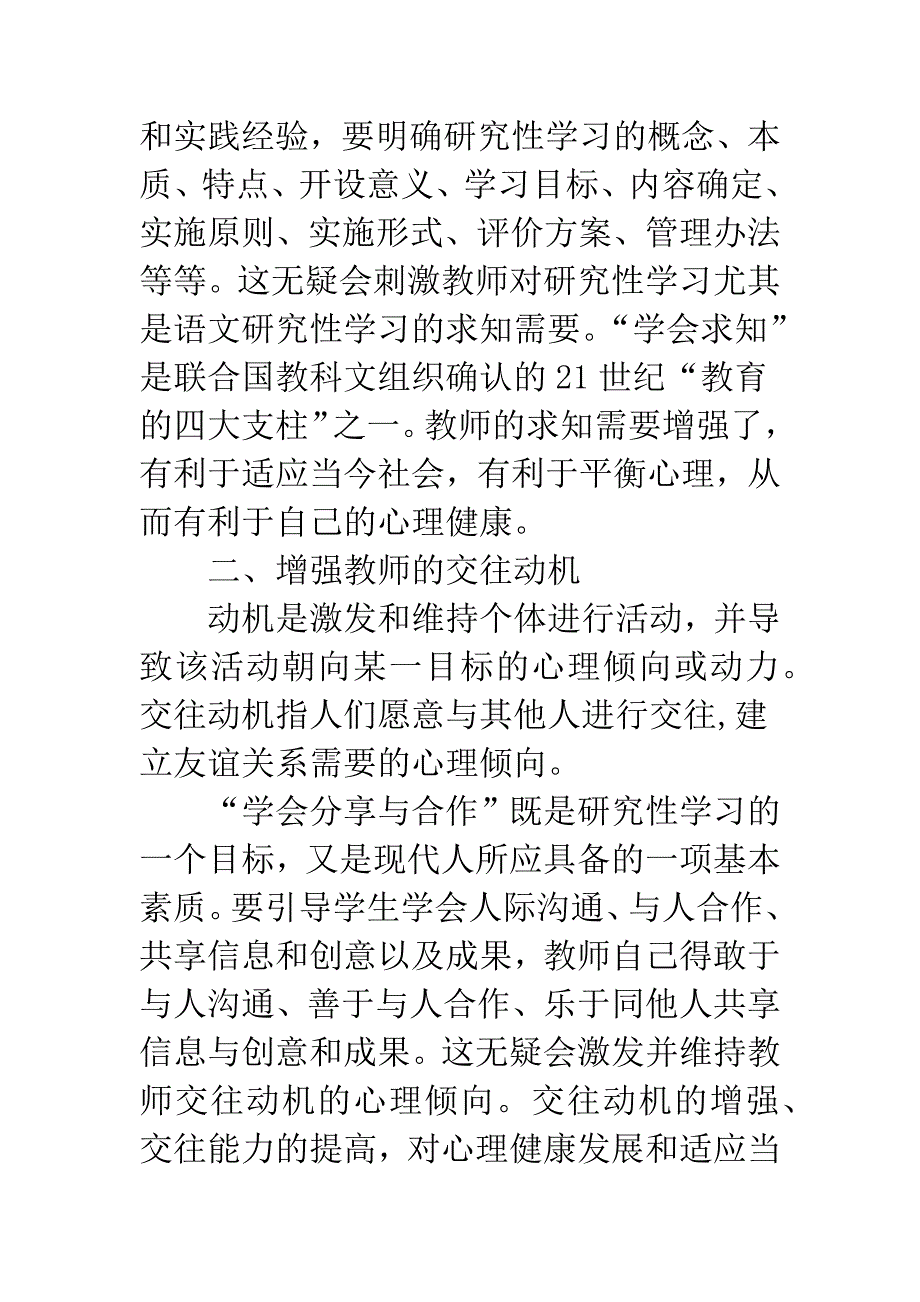 新学习方式对师生健康心理.docx_第2页