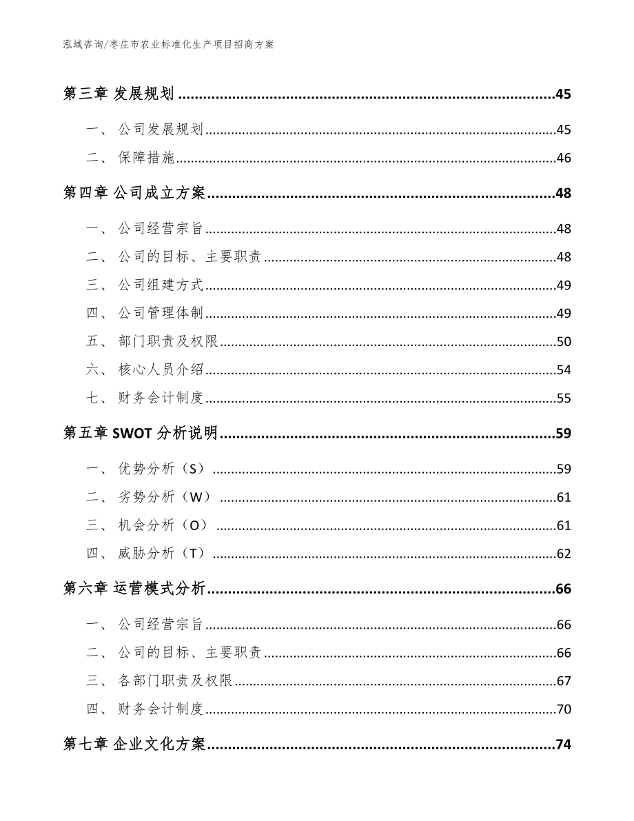 枣庄市农业标准化生产项目招商【参考模板】_第2页