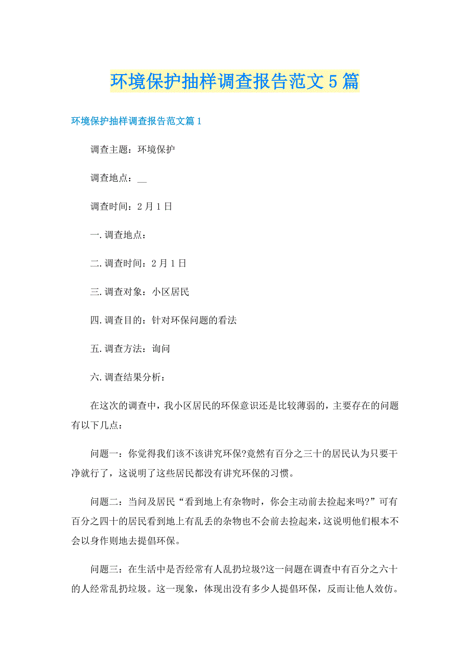 环境保护抽样调查报告范文5篇_第1页