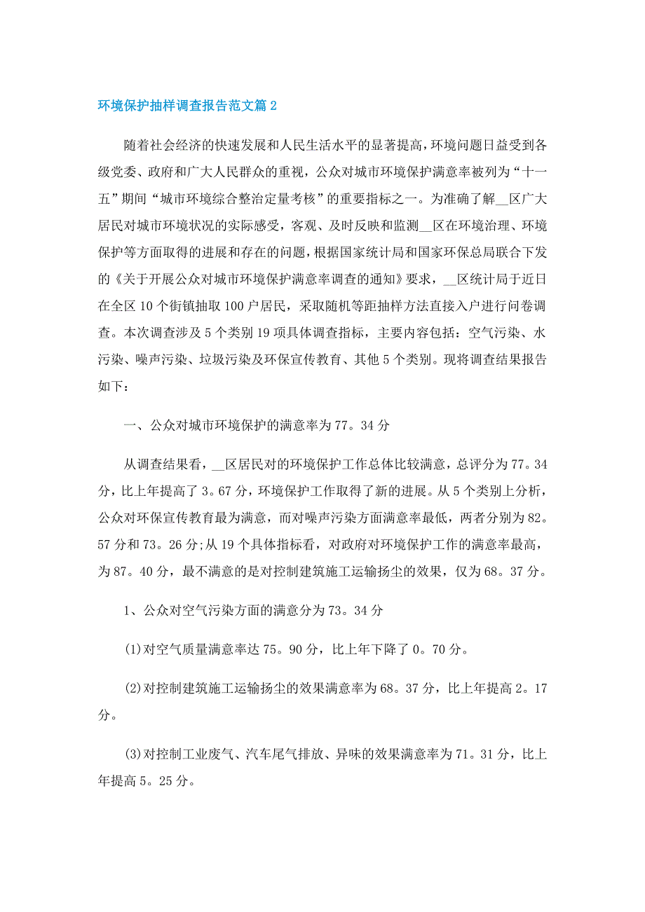 环境保护抽样调查报告范文5篇_第3页