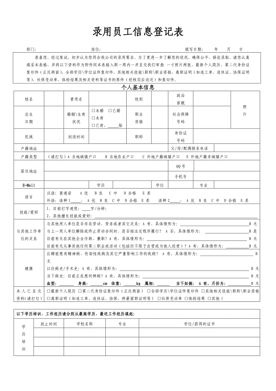 录用员工信息登记表_第1页