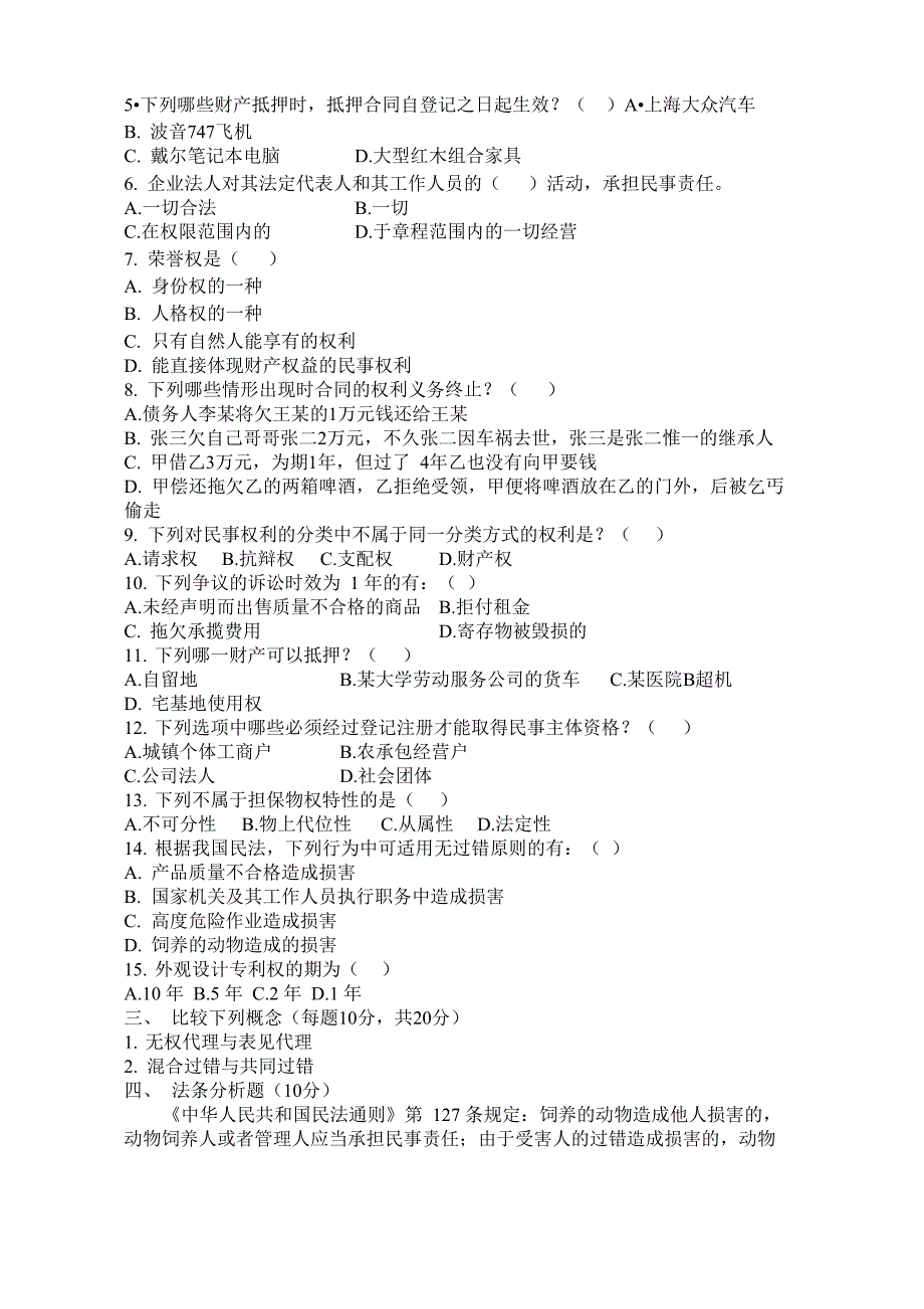 民法学模拟试题_第4页