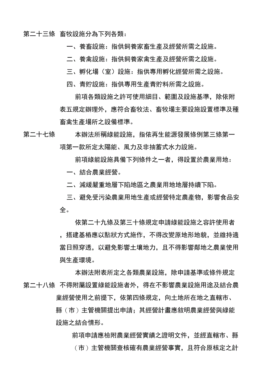 修正‘申请农业用地作农业设施容许使用审查办法27_第2页