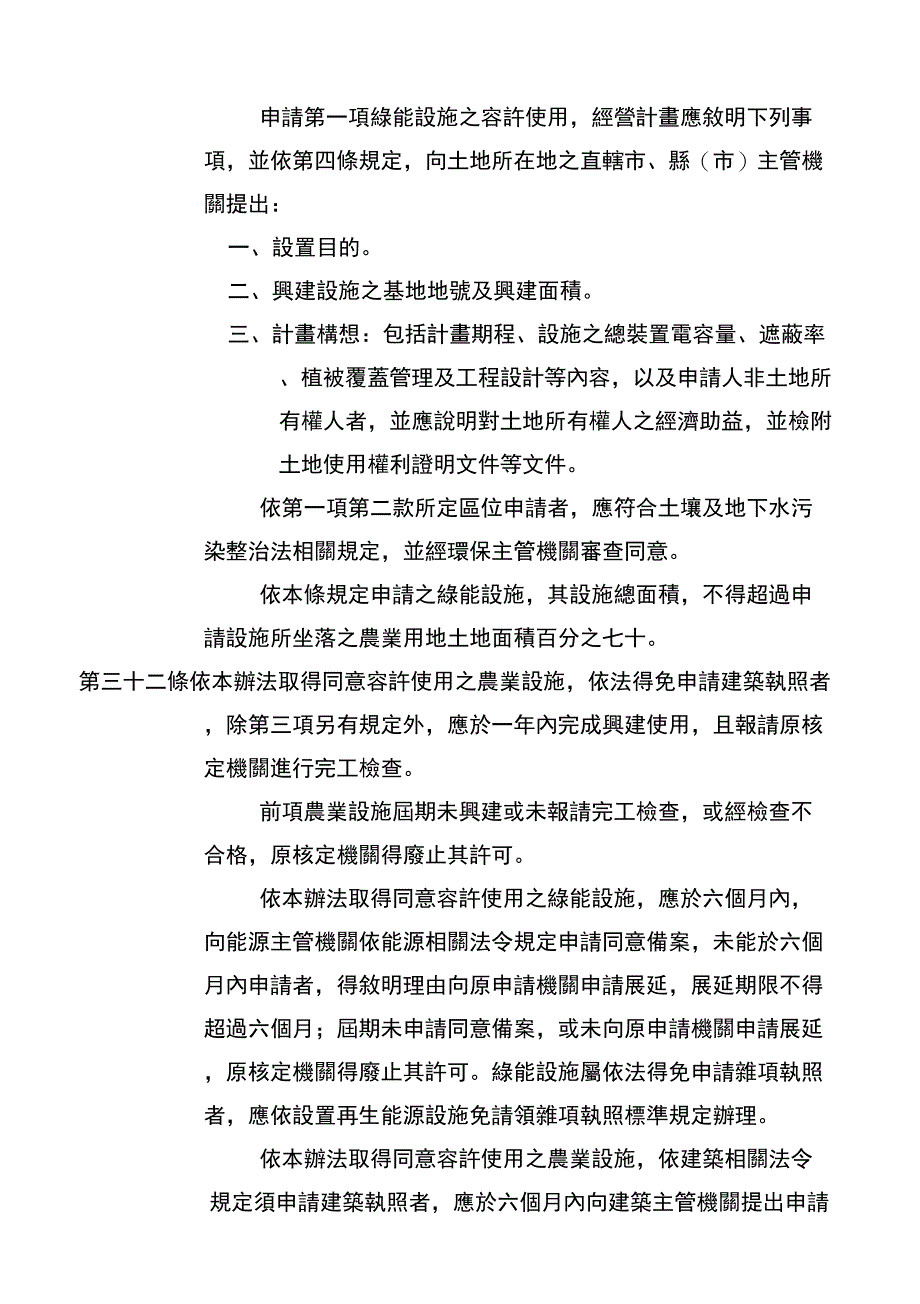 修正‘申请农业用地作农业设施容许使用审查办法27_第4页