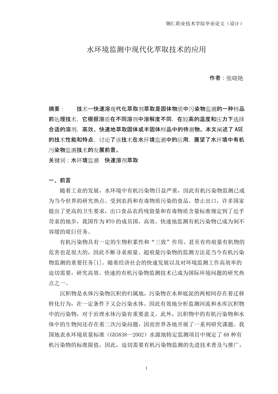 水环境监测中现代化萃取技术的应用.doc_第1页