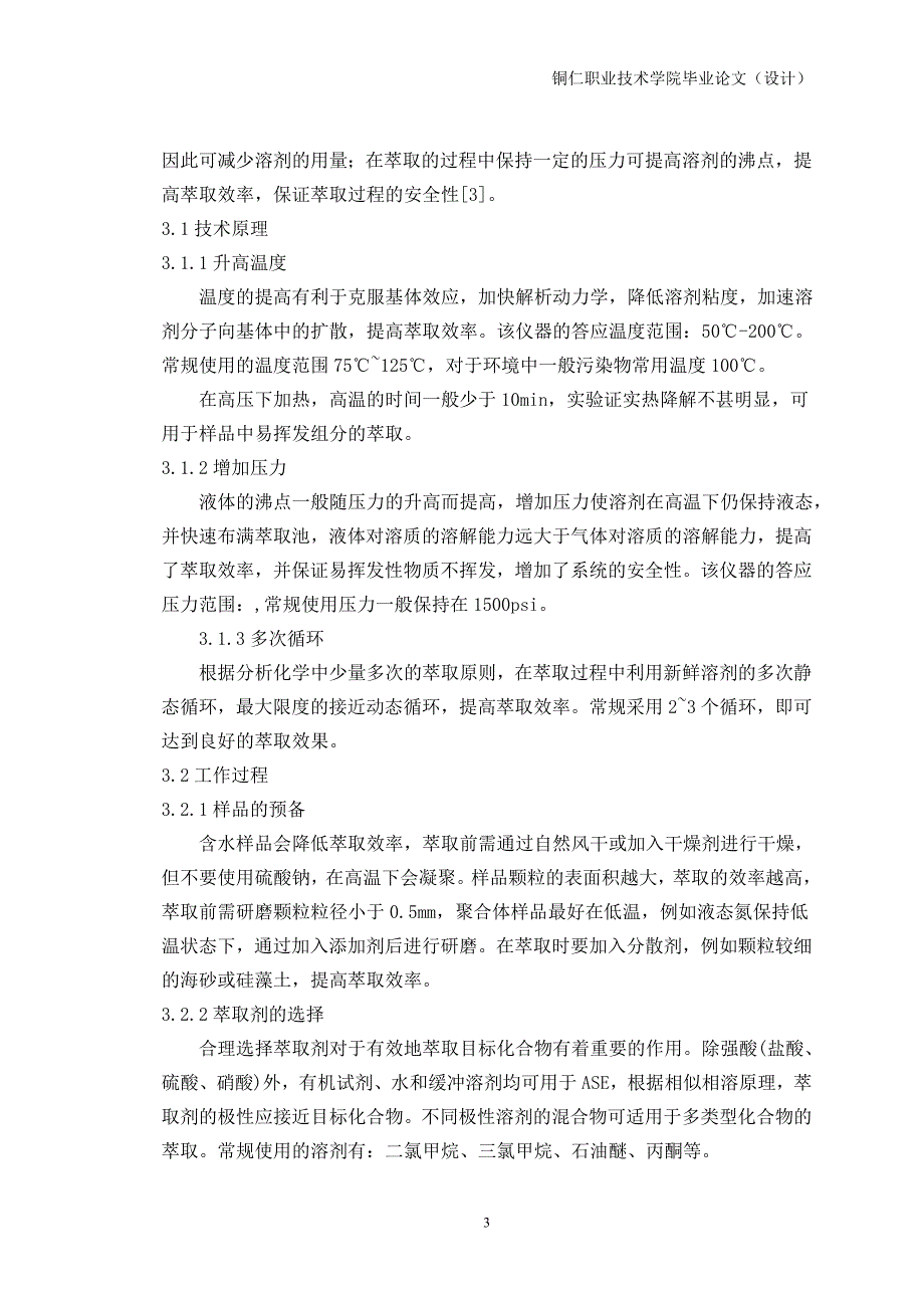 水环境监测中现代化萃取技术的应用.doc_第3页