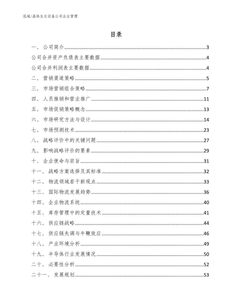 晶体生长设备公司企业管理_第2页