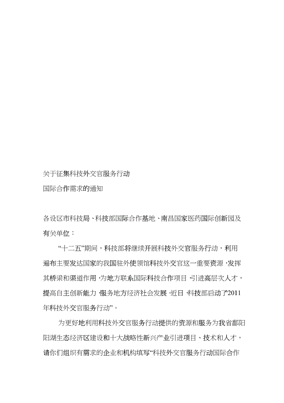 征集科技外交官服务行动国际合作需求_第1页