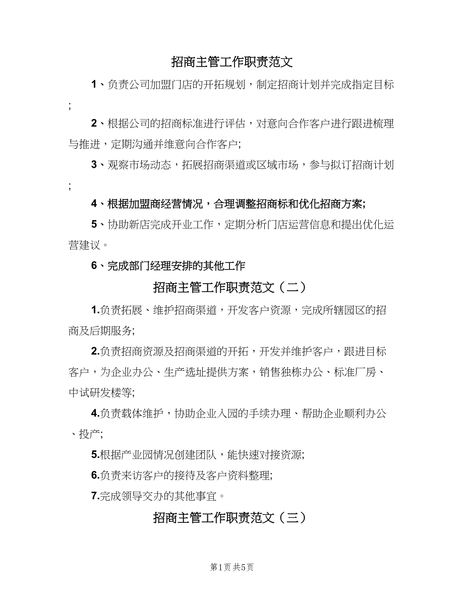 招商主管工作职责范文（4篇）_第1页