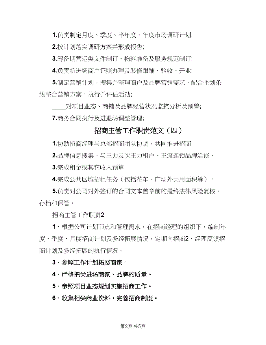 招商主管工作职责范文（4篇）_第2页