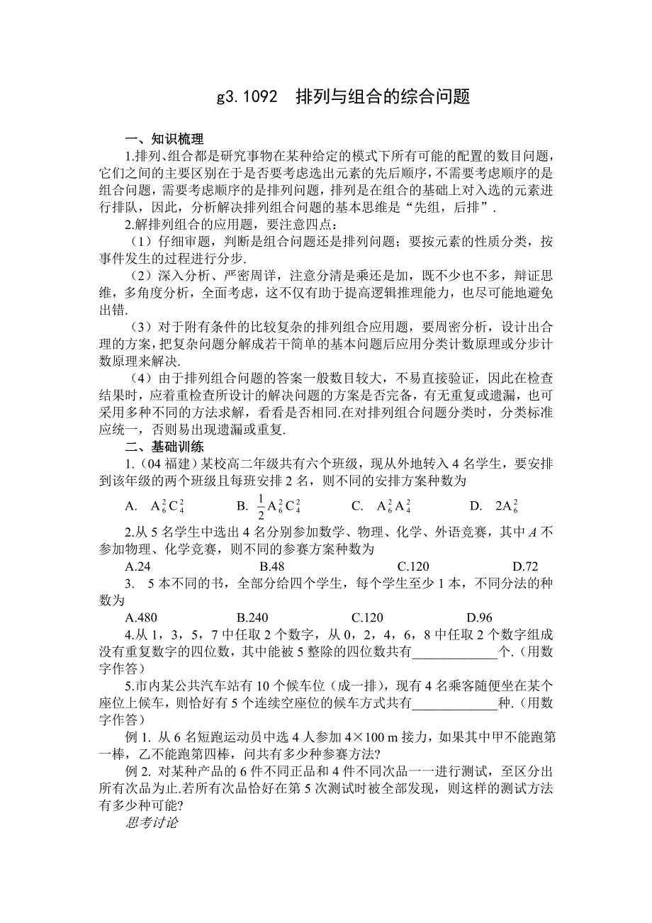 g3.1092排列组合综合问题.doc_第1页