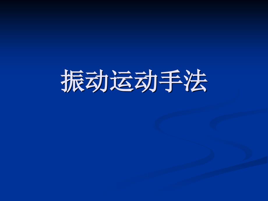 振动运动手法_第1页