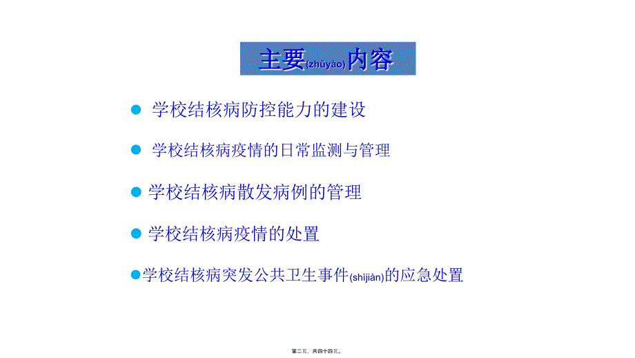 医学专题—学校结核病的防治_第2页