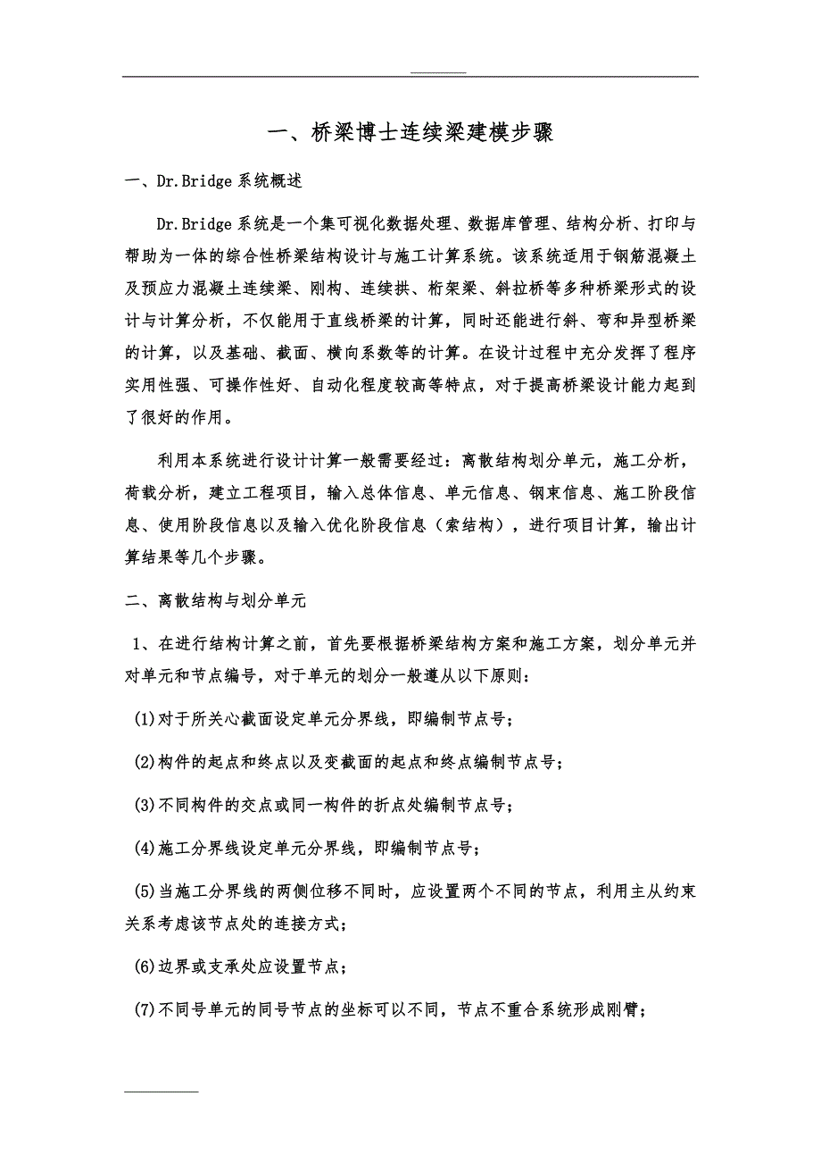 桥梁博士连续梁桥设计建模步骤和桥博建模技巧_第1页