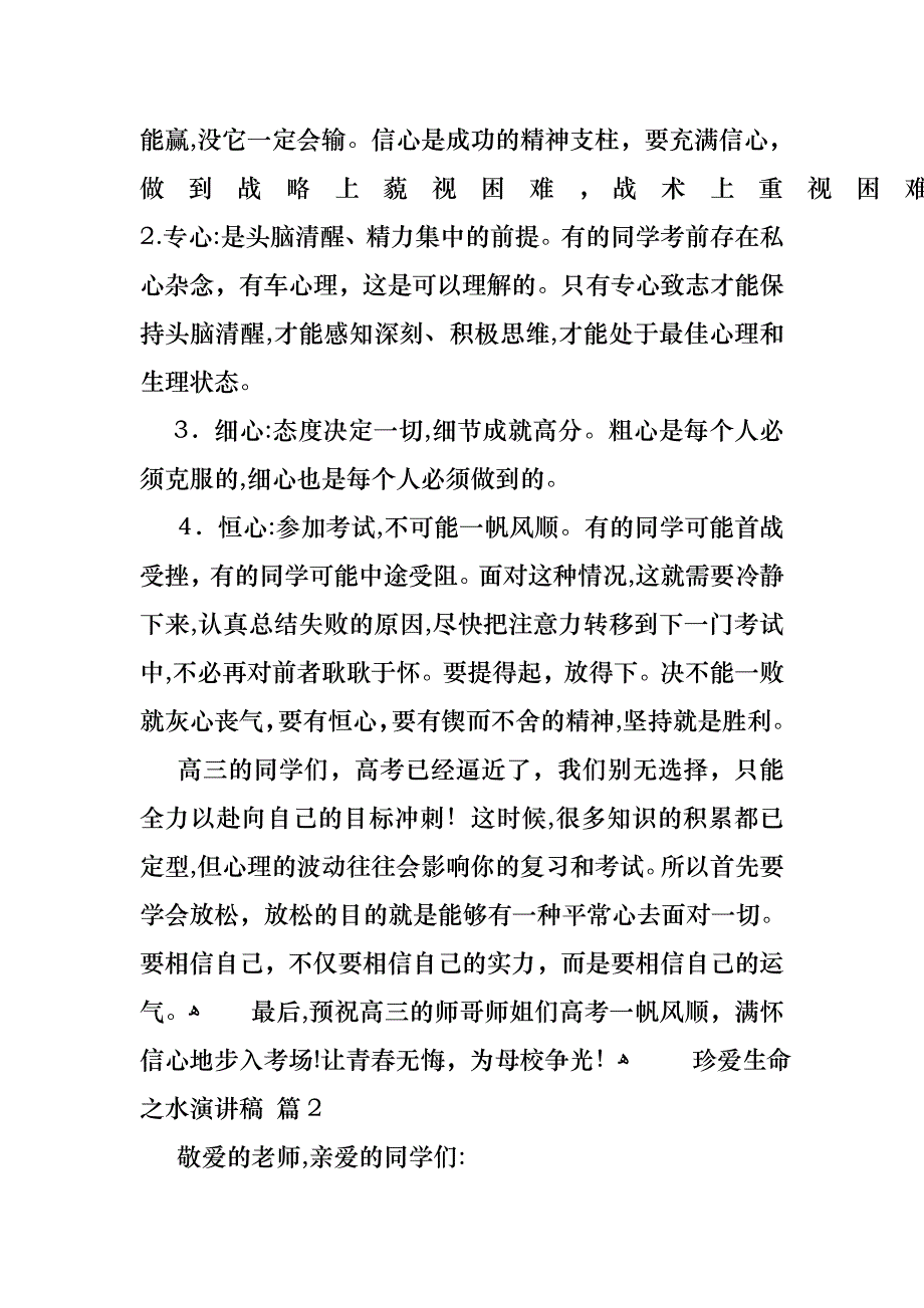 关于珍爱生命之水演讲稿集锦5篇_第2页