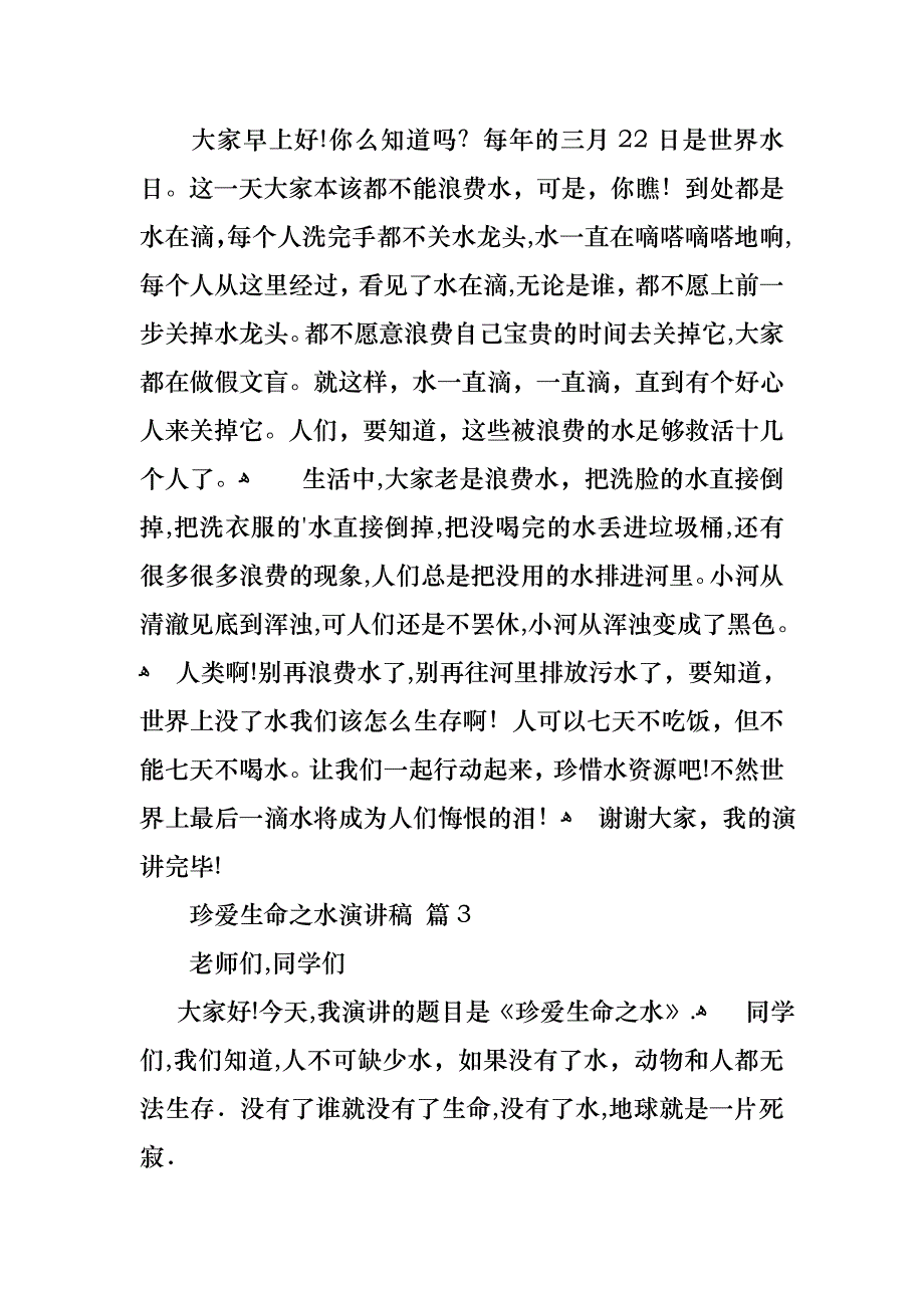 关于珍爱生命之水演讲稿集锦5篇_第3页