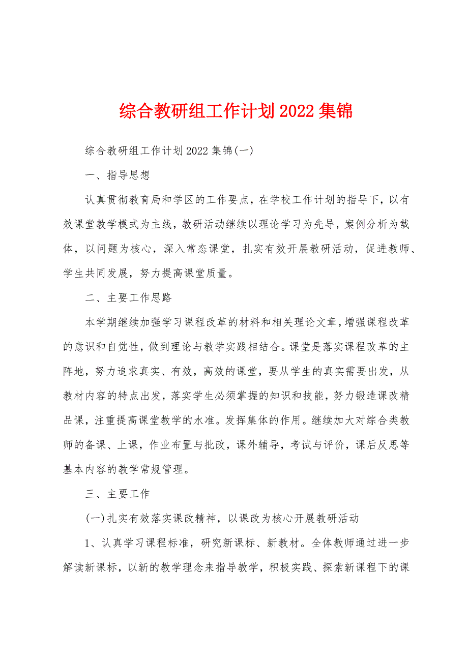 综合教研组工作计划2022年集锦.docx_第1页