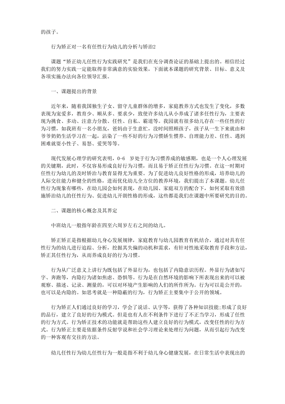 行为矫正对一名有任性行为幼儿的分析与矫治三篇范文_第3页