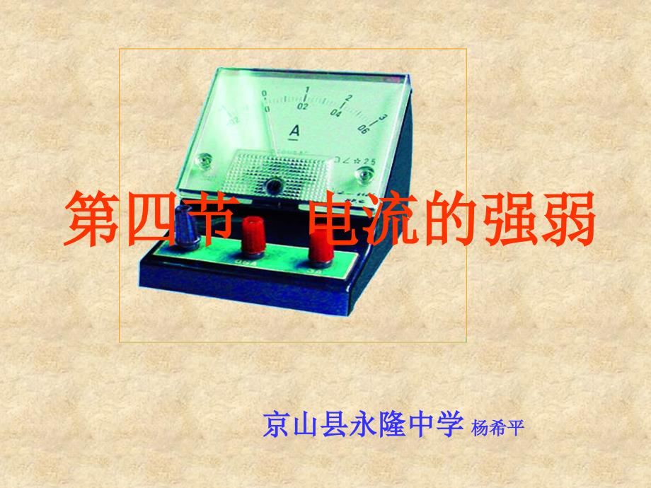 电流的强弱教学PPT_第1页