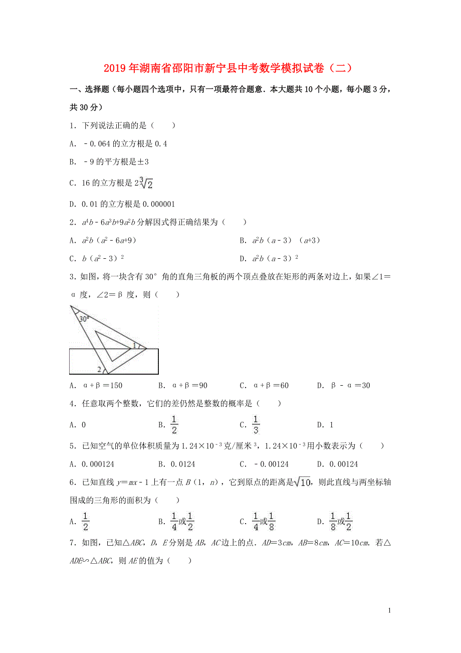 湖南省邵阳市新宁县2019年中考数学模拟试卷（二）（含解析）_第1页