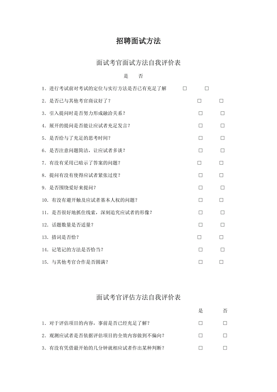 2023年招聘面试方法汇总.doc_第1页