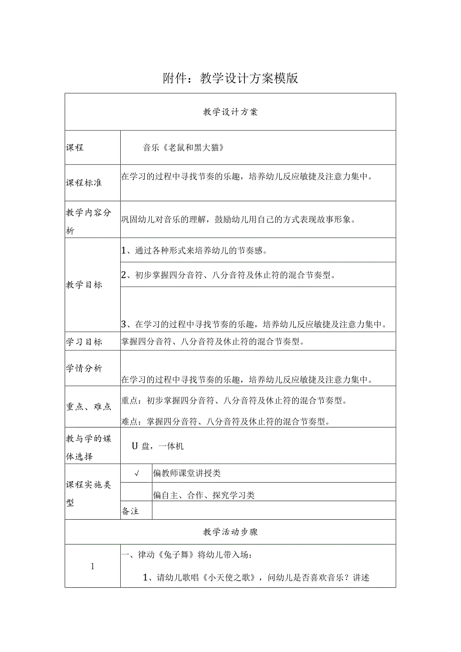 音乐《老鼠和黑大猫》 教学设计_第1页