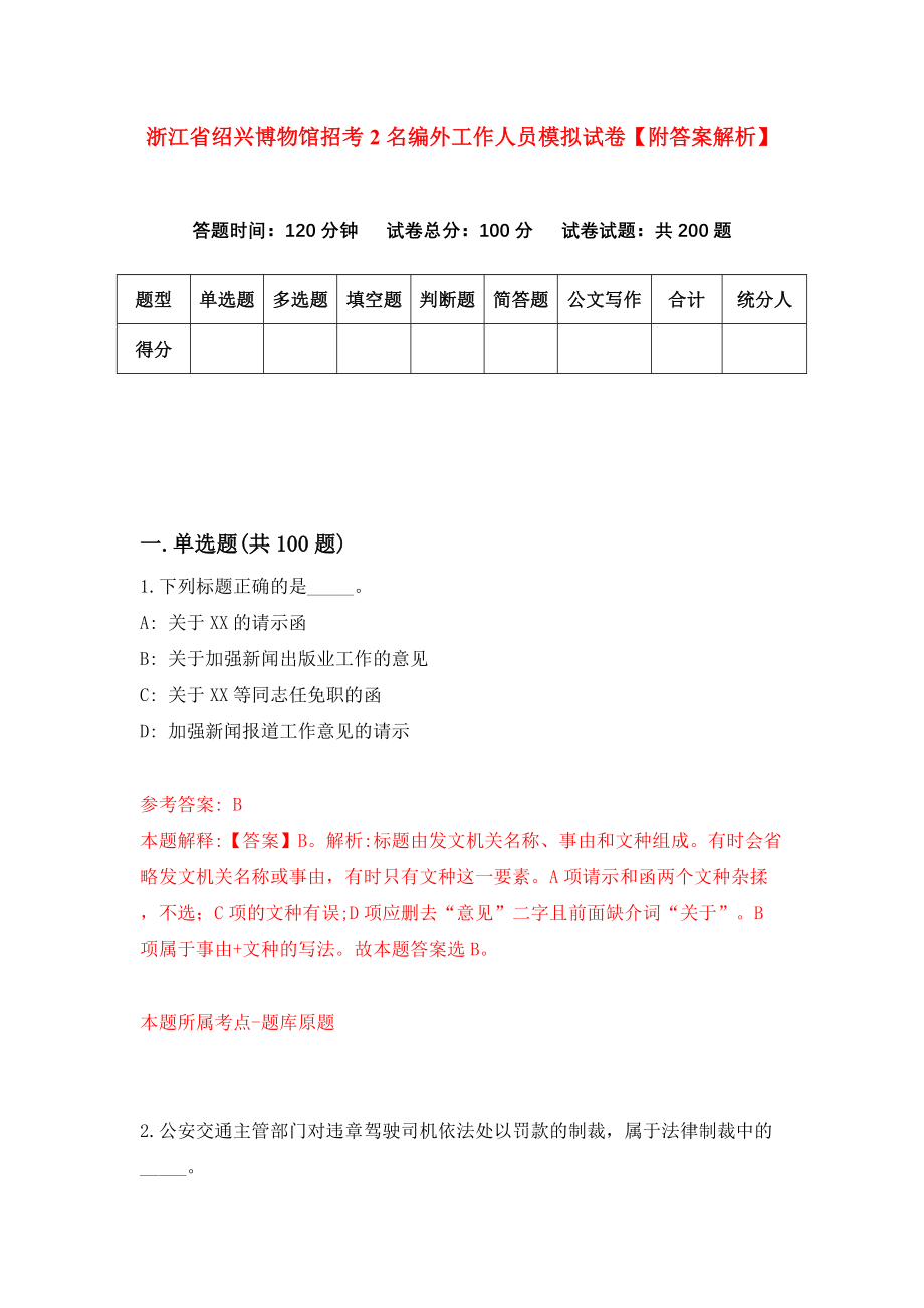 浙江省绍兴博物馆招考2名编外工作人员模拟试卷【附答案解析】【5】_第1页