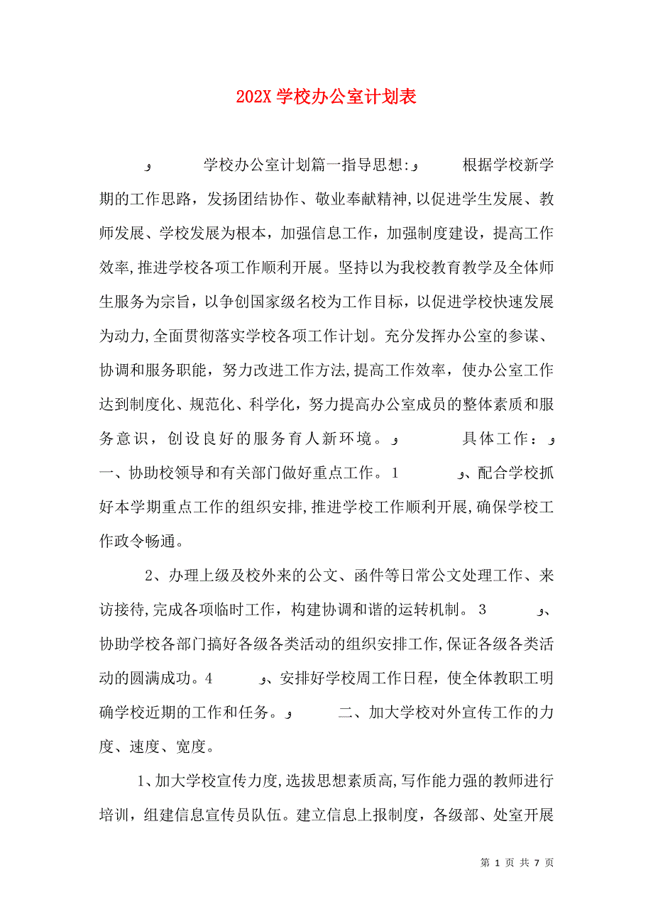 学校办公室计划表_第1页