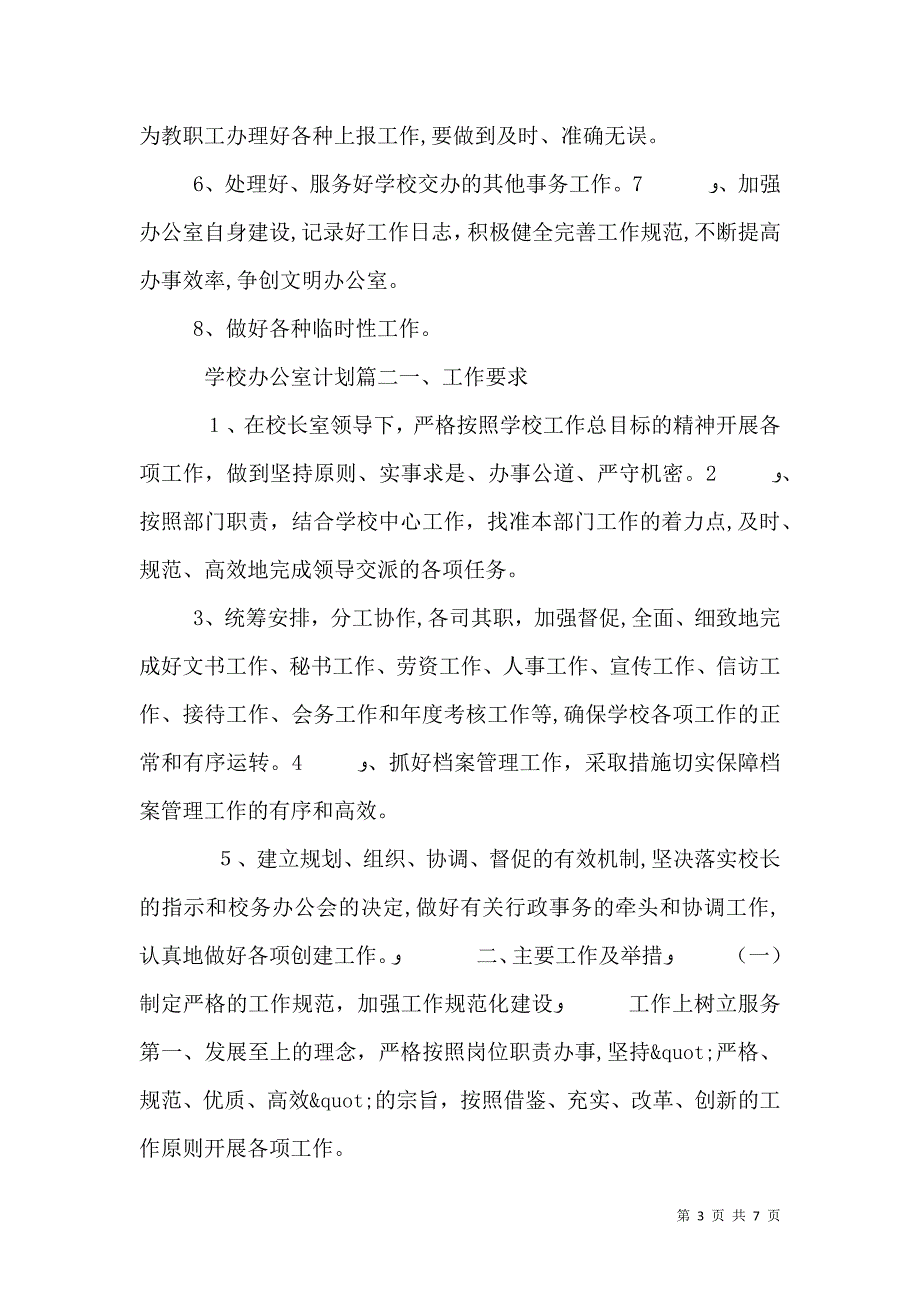 学校办公室计划表_第3页