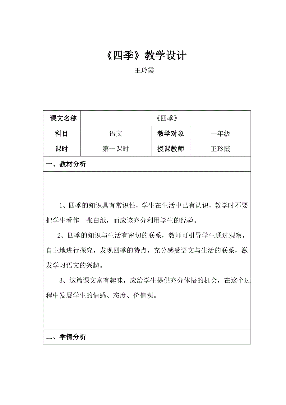 公开课《四季》教案.doc_第1页