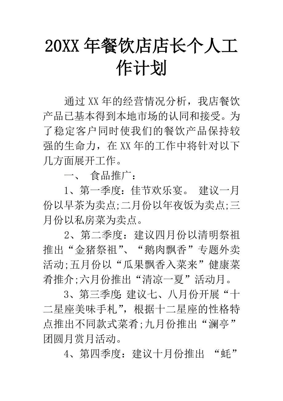 20XX年餐饮店店长个人工作计划.docx_第1页