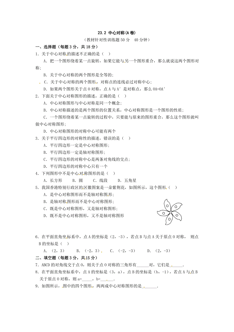 数学：人教版九年级上 23.2 中心对称 第1课时（同步练习）_第1页