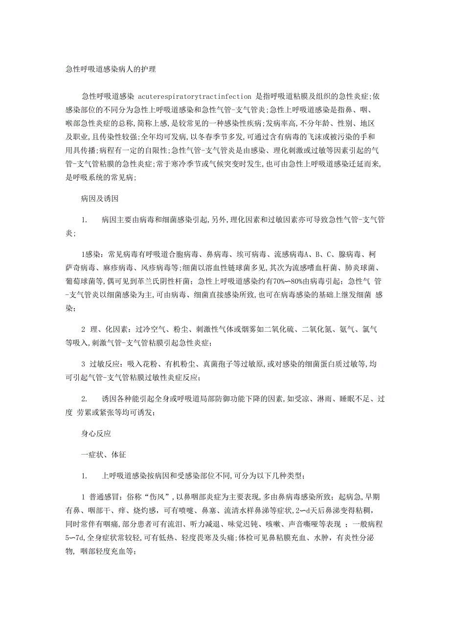 急性呼吸道感染病人的护理_第1页