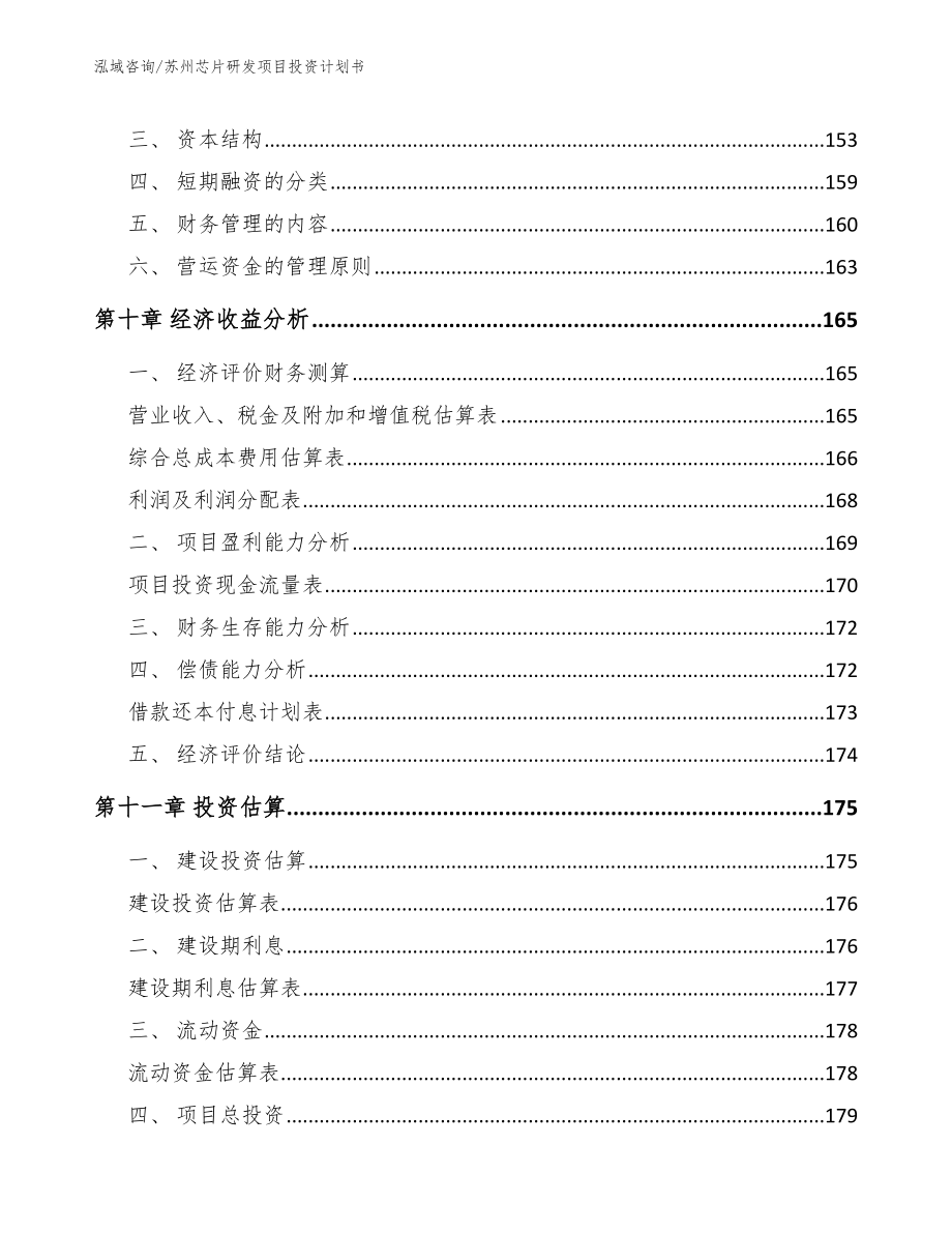 苏州芯片研发项目投资计划书_第5页