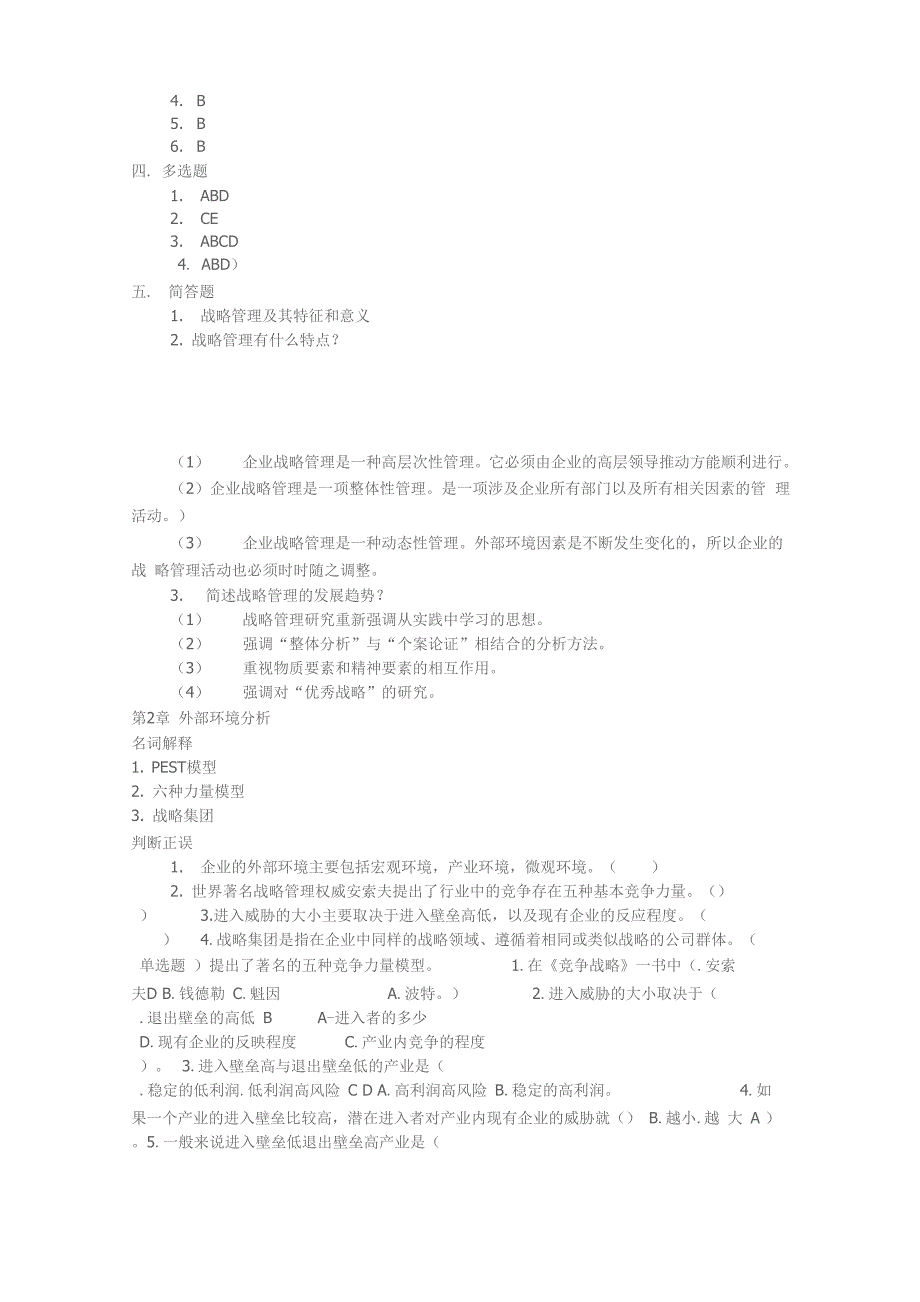 企业战略管理课后练习_第3页