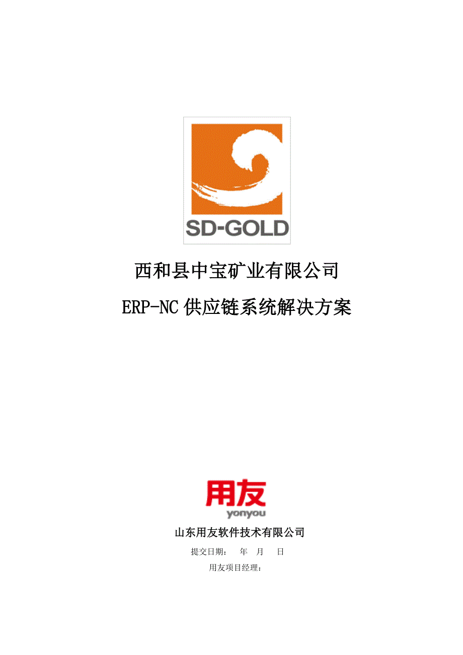 矿业有限公司ERPNC供应链系统解决方案_第1页