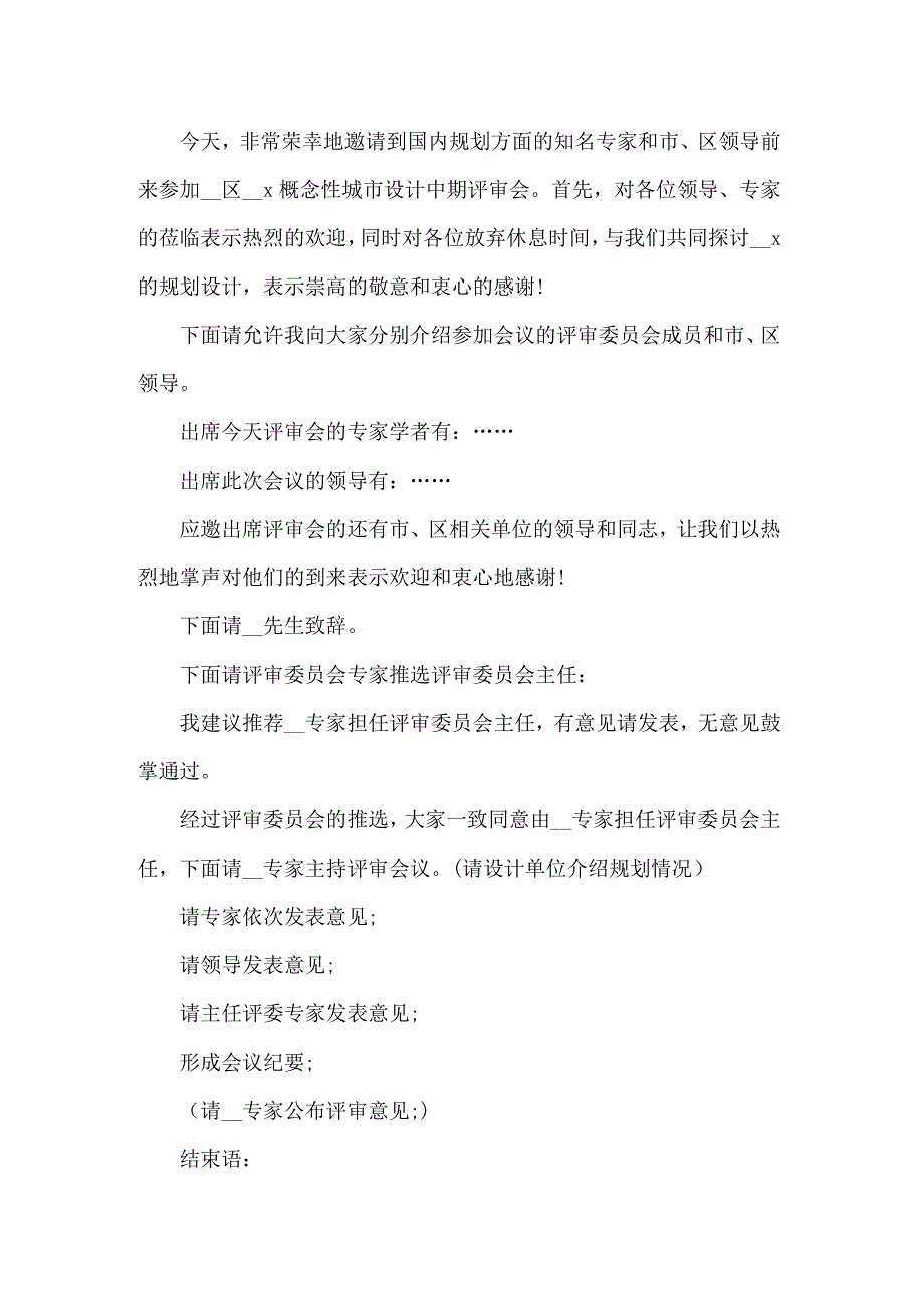 2022年项目评审会主持词_第2页