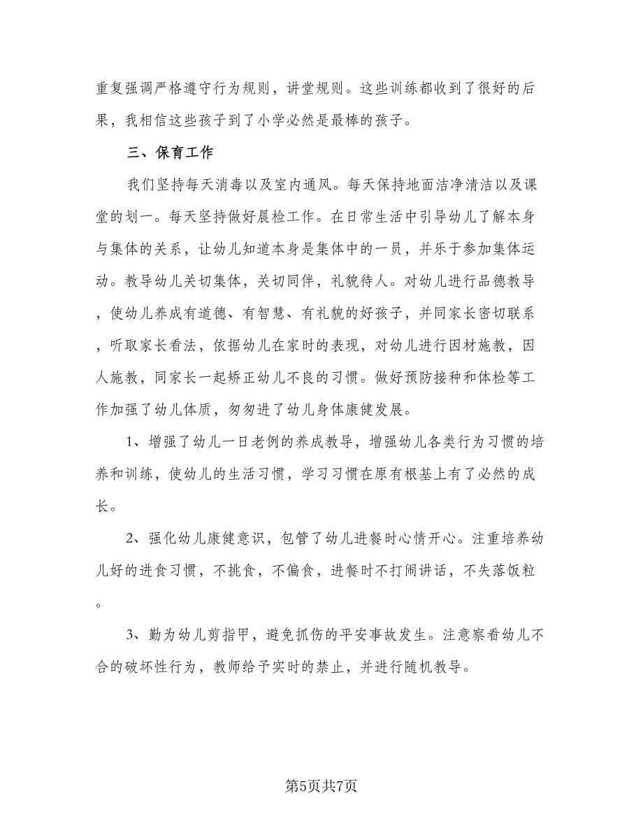 学前班教师个人计划标准版（二篇）.doc_第5页