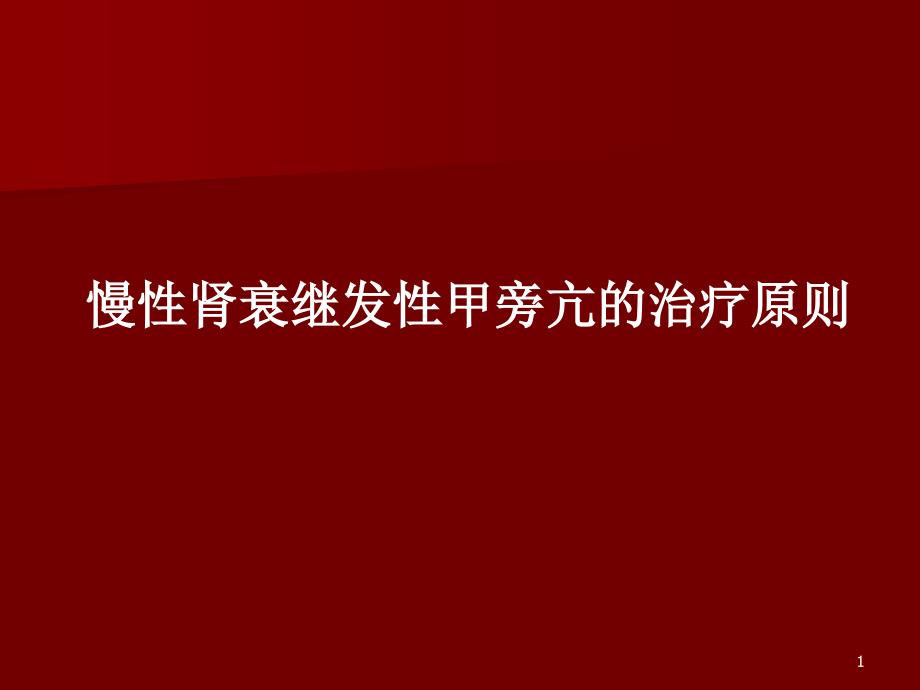 慢性肾衰继发性甲旁亢的治疗原则PPT课件_第1页