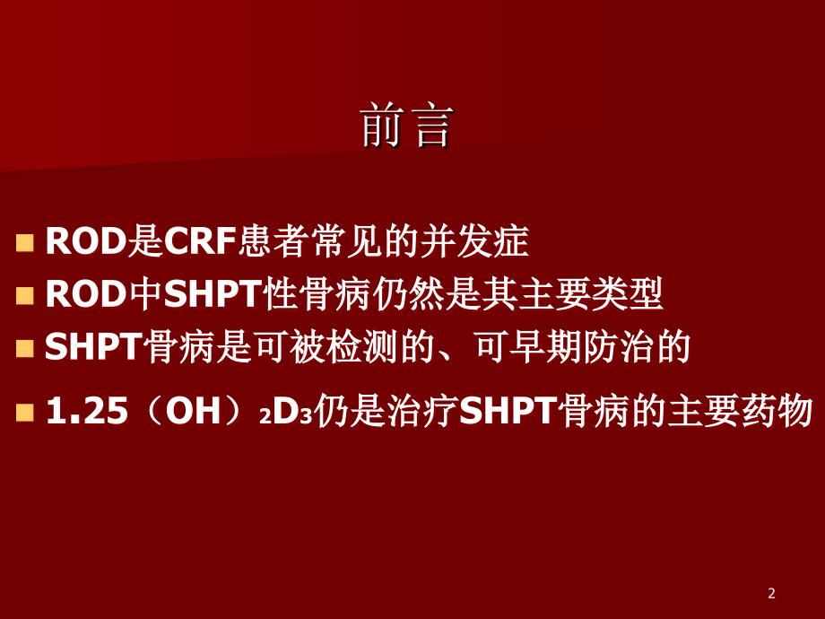 慢性肾衰继发性甲旁亢的治疗原则PPT课件_第2页