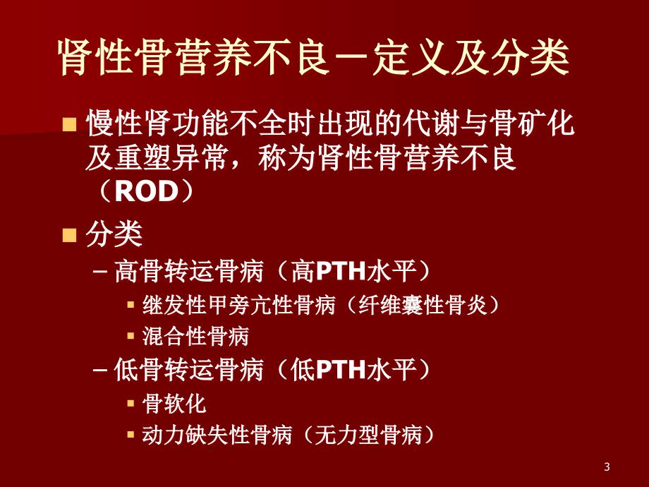 慢性肾衰继发性甲旁亢的治疗原则PPT课件_第3页