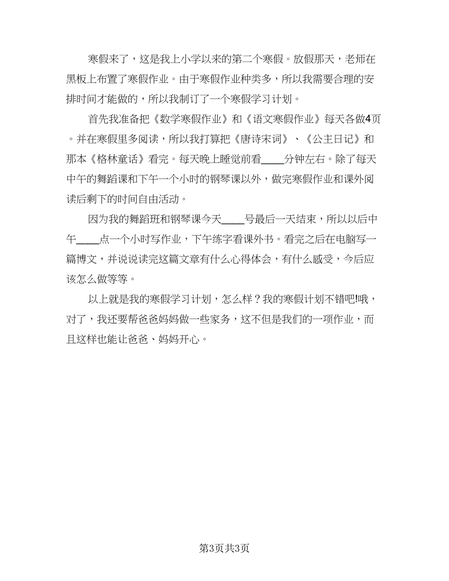 2023寒假学习计划参考样本（3篇）.doc_第3页