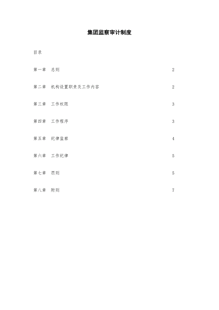 集团审计监察制度_第1页