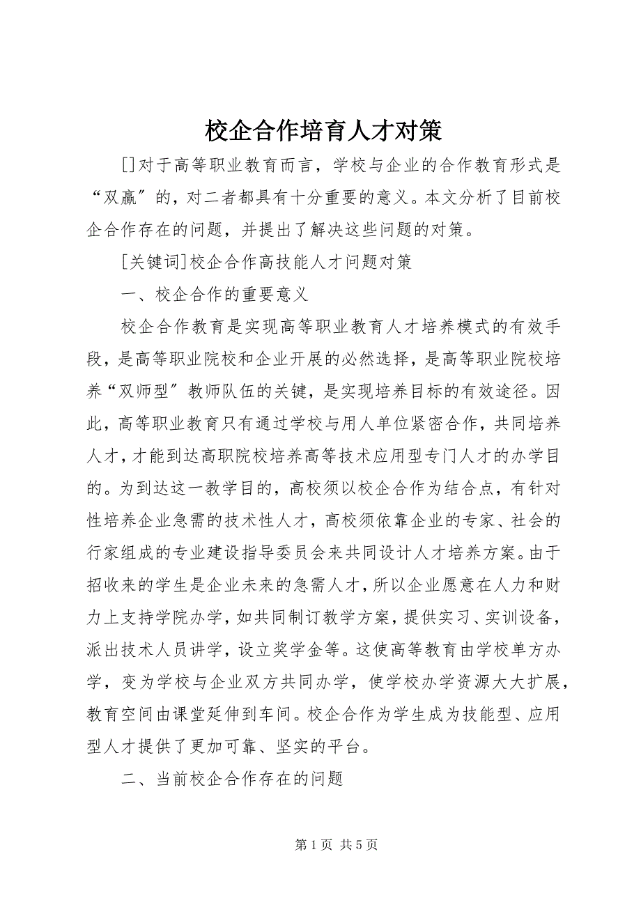 2023年校企合作培育人才对策.docx_第1页