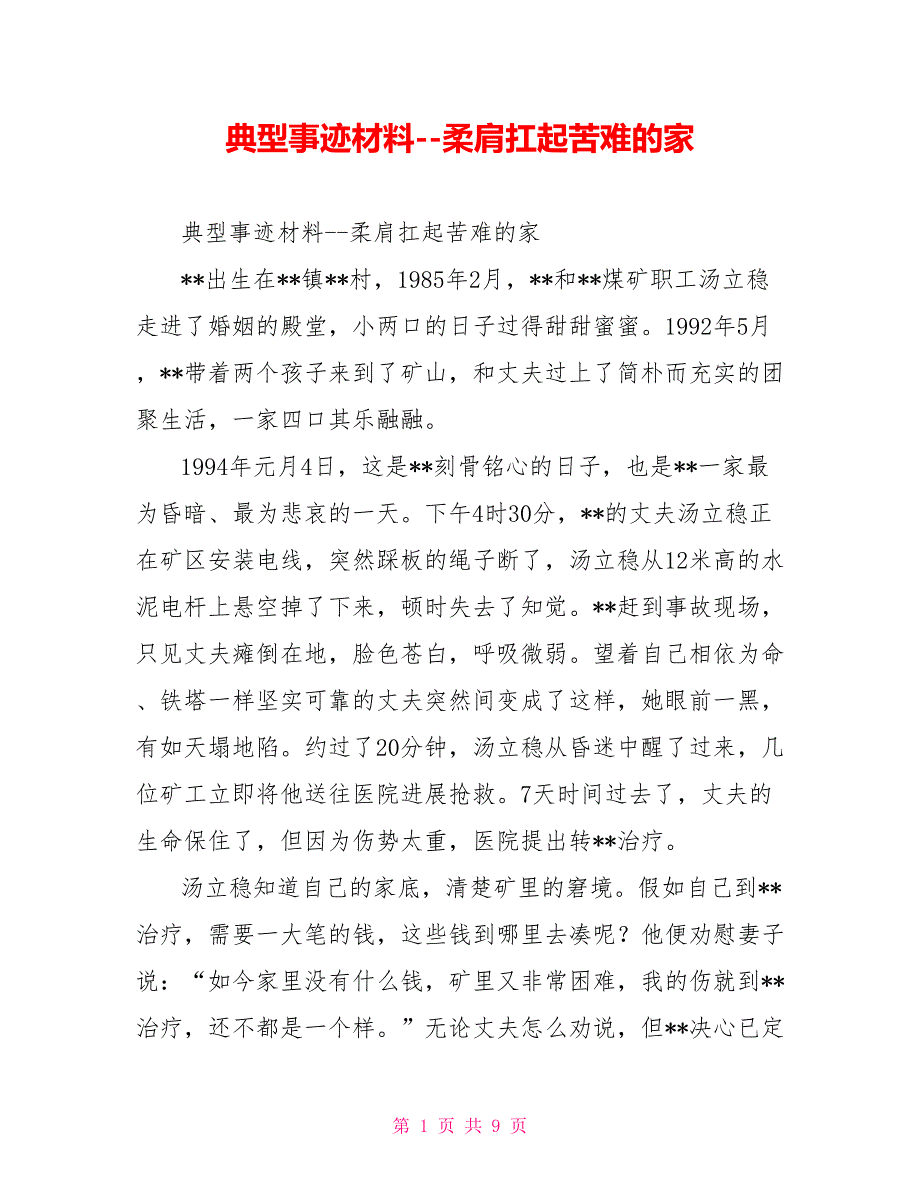 典型事迹材料--柔肩扛起苦难的家_第1页