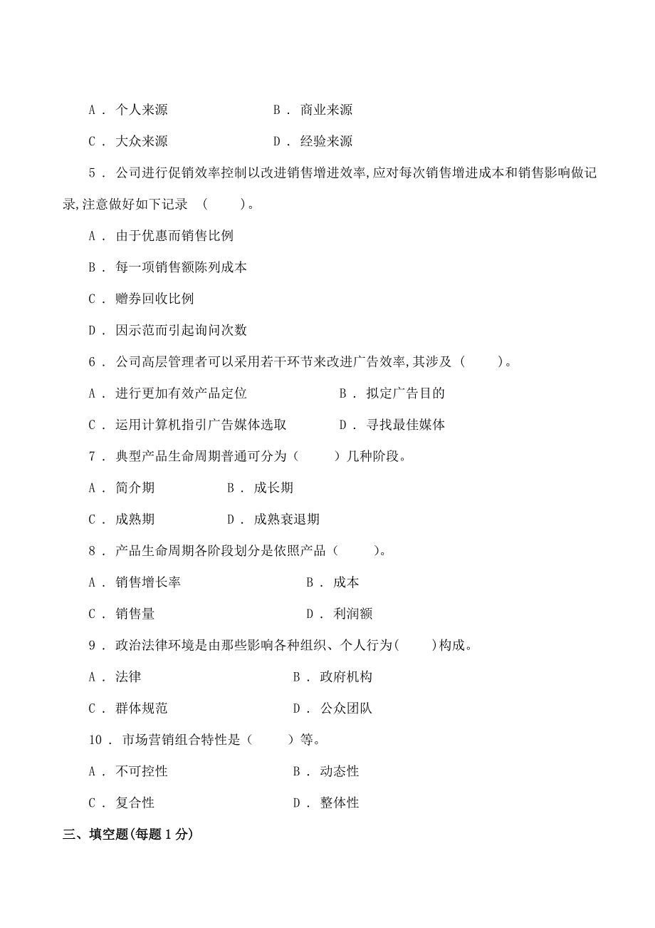 2021年市场营销学试题库试卷完整版.doc_第4页